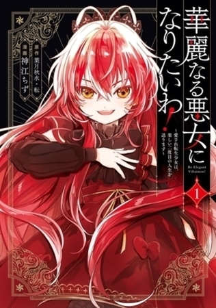 華麗なる悪女になりたいわ!~愛され転生少女は、楽しい二度目の人生を送ります~(コミック) 2巻パック 華麗なる悪女になりたいわ!~愛され転生少女は、楽しい二度目の人生を送ります~(コミック) 2巻パック