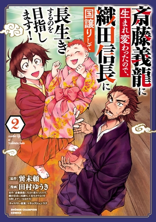 【期間限定 無料お試し版】斎藤義龍に生まれ変わったので、織田信長に国譲りして長生きするのを目指します! 2 【期間限定 無料お試し版】斎藤義龍に生まれ変わったので、織田信長に国譲りして長生きするのを目指します! 2