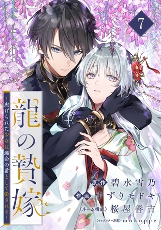龍の贄嫁~虐げられた少女は運命の番として愛される~【分冊版】 7 龍の贄嫁~虐げられた少女は運命の番として愛される~【分冊版】 7