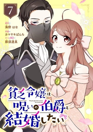 貧乏令嬢は呪いの伯爵と結婚したい【分冊版】 7 貧乏令嬢は呪いの伯爵と結婚したい【分冊版】 7