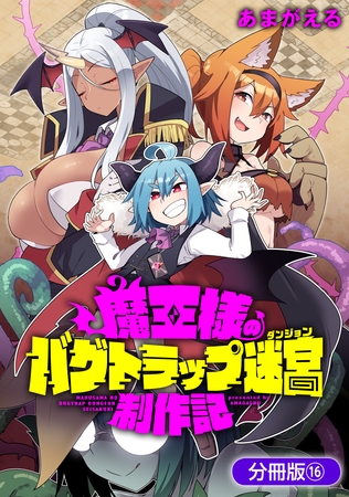 魔王様のバグトラップ迷宮制作記【分冊版】 16巻 魔王様のバグトラップ迷宮制作記【分冊版】 16巻