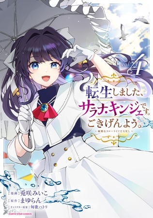 転生しました、サラナ・キンジェです。ごきげんよう。 ~優雅なスローライフで大忙し~4【電子書店共通特典イラスト付】 転生しました、サラナ・キンジェです。ごきげんよう。 ~優雅なスローライフで大忙し~4【電子書店共通特典イラスト付】