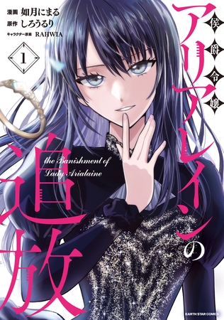 侯爵令嬢アリアレインの追放 the Banishment of Lady Arialaine1 侯爵令嬢アリアレインの追放 the Banishment of Lady Arialaine1