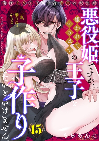 悪役姫ですが、嫌われているはずの王子と子作りしないといけません。(15) 悪役姫ですが、嫌われているはずの王子と子作りしないといけません。(15)