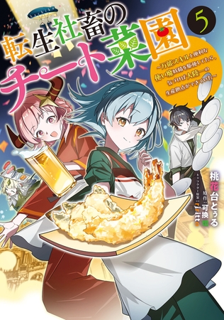 転生社畜のチート菜園 〜万能スキルと便利な使い魔妖精を駆使してたら、気づけば大陸一の生産拠点ができていた〜 5 転生社畜のチート菜園 〜万能スキルと便利な使い魔妖精を駆使してたら、気づけば大陸一の生産拠点ができていた〜 5