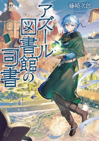 アズール図書館の司書【電子書籍限定書き下ろしSS付き】 アズール図書館の司書【電子書籍限定書き下ろしSS付き】