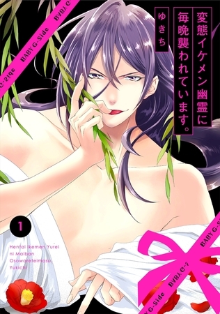 【期間限定 無料お試し版 閲覧期限2026年8月4日】変態イケメン幽霊に毎晩襲われています。(1) 【期間限定 無料お試し版 閲覧期限2026年8月4日】変態イケメン幽霊に毎晩襲われています。(1)