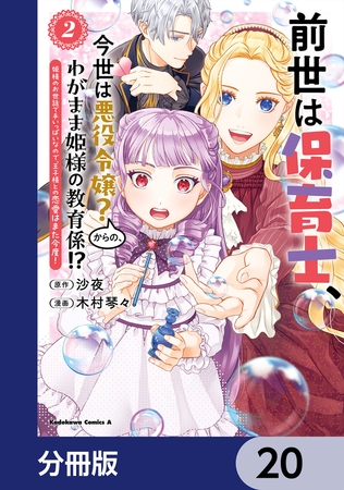 前世は保育士、今世は悪役令嬢?からの、わがまま姫様の教育係!?【分冊版】 20 前世は保育士、今世は悪役令嬢?からの、わがまま姫様の教育係!?【分冊版】 20