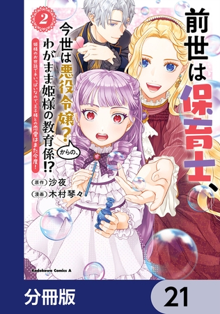 前世は保育士、今世は悪役令嬢?からの、わがまま姫様の教育係!?【分冊版】 21 前世は保育士、今世は悪役令嬢?からの、わがまま姫様の教育係!?【分冊版】 21