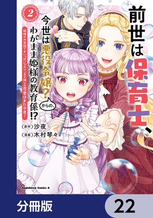 前世は保育士、今世は悪役令嬢?からの、わがまま姫様の教育係!?【分冊版】 22 前世は保育士、今世は悪役令嬢?からの、わがまま姫様の教育係!?【分冊版】 22