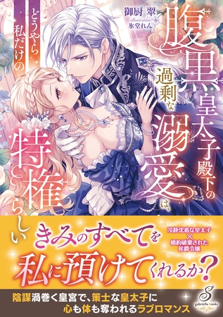 腹黒皇太子殿下の過剰な溺愛は、どうやら私だけの特権らしい【特典SS付き】 腹黒皇太子殿下の過剰な溺愛は、どうやら私だけの特権らしい【特典SS付き】