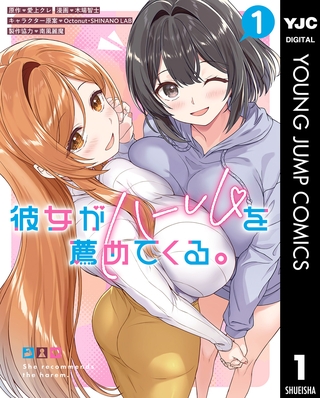 彼女がハーレムを薦めてくる。 1 彼女がハーレムを薦めてくる。 1