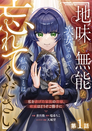 Berry’sFantasy地味で無能な次女なので、私のことは忘れてください~私を虐げた家族の皆様、破滅はどうぞご勝手に~1巻 Berry’sFantasy地味で無能な次女なので、私のことは忘れてください~私を虐げた家族の皆様、破滅はどうぞご勝手に~1巻