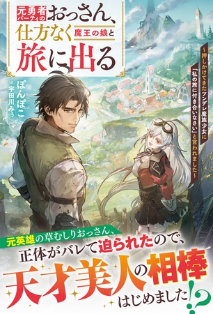 元勇者パーティのおっさん、仕方なく魔王の娘と旅に出る~押しかけてきたツンデレ魔族少女に「私の旅に付き合いなさい」と言われました~【SS付き】 元勇者パーティのおっさん、仕方なく魔王の娘と旅に出る~押しかけてきたツンデレ魔族少女に「私の旅に付き合いなさい」と言われました~【SS付き】
