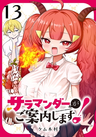 サラマンダーがご案内します! (話売り) #13 サラマンダーがご案内します! (話売り) #13