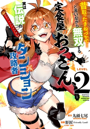 昔取ったきねづかで…と言いながら無双する定食屋のおっさん、実は伝説のダンジョン攻略者(2) 昔取ったきねづかで…と言いながら無双する定食屋のおっさん、実は伝説のダンジョン攻略者(2)