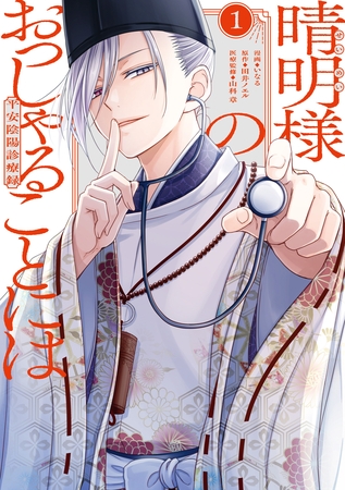 晴明様のおっしゃることには 平安陰陽診療録: 1【電子限定描き下ろし付き】 晴明様のおっしゃることには 平安陰陽診療録: 1【電子限定描き下ろし付き】
