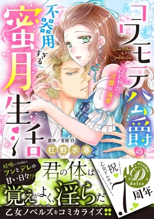 【期間限定 試し読み増量版】コワモテ公爵の不器用すぎる蜜月生活~ひそやかで淫靡な溺愛~ 【期間限定 試し読み増量版】コワモテ公爵の不器用すぎる蜜月生活~ひそやかで淫靡な溺愛~