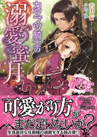 【期間限定 試し読み増量版】カタブツ騎士の溺愛蜜月~強がり若奥様は甘くとろける~ 【期間限定 試し読み増量版】カタブツ騎士の溺愛蜜月~強がり若奥様は甘くとろける~