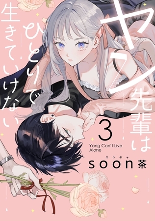 ヤン先輩はひとりで生きていけない 3巻 ヤン先輩はひとりで生きていけない 3巻