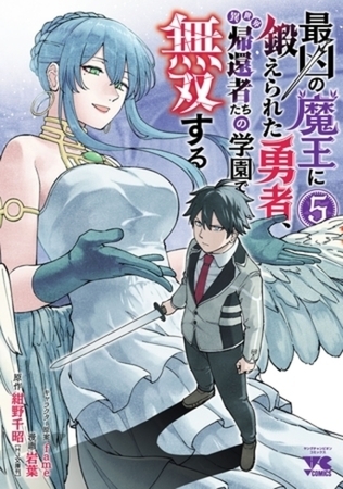 最凶の魔王に鍛えられた勇者、異世界帰還者たちの学園で無双する【電子単行本】 5巻パック 最凶の魔王に鍛えられた勇者、異世界帰還者たちの学園で無双する【電子単行本】 5巻パック