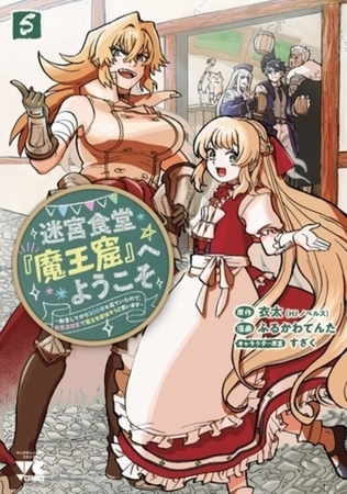 迷宮食堂『魔王窟』へようこそ~転生してから300年も寝ていたので、飲食店経営で魔王を目指そうと思います~【電子単行本】 5巻パック 迷宮食堂『魔王窟』へようこそ~転生してから300年も寝ていたので、飲食店経営で魔王を目指そうと思います~【電子単行本】 5巻パック