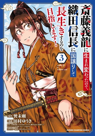 【期間限定 無料お試し版】斎藤義龍に生まれ変わったので、織田信長に国譲りして長生きするのを目指します! 3 【期間限定 無料お試し版】斎藤義龍に生まれ変わったので、織田信長に国譲りして長生きするのを目指します! 3