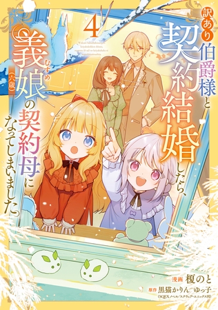 訳あり伯爵様と契約結婚したら、義娘(六歳)の契約母になってしまいました。(4) 訳あり伯爵様と契約結婚したら、義娘(六歳)の契約母になってしまいました。(4)