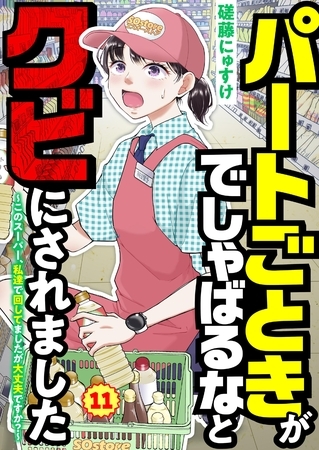 パートごときがでしゃばるなとクビにされました~このスーパー、私達で回してましたが大丈夫ですか?~【単話】 11 パートごときがでしゃばるなとクビにされました~このスーパー、私達で回してましたが大丈夫ですか?~【単話】 11