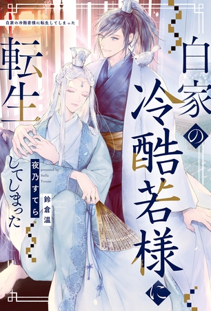 【期間限定 無料お試し版】白家の冷酷若様に転生してしまった 【期間限定 無料お試し版】白家の冷酷若様に転生してしまった