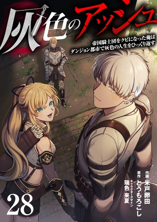 灰色のアッシュ28(分冊版) 灰色のアッシュ28(分冊版)