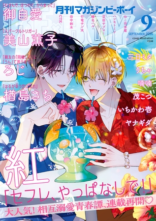 マガジンビーボーイ 2026年9月号 マガジンビーボーイ 2026年9月号