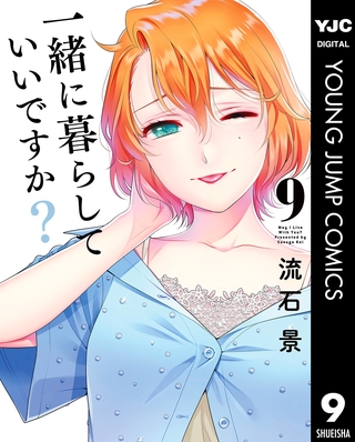 一緒に暮らしていいですか? 9 一緒に暮らしていいですか? 9