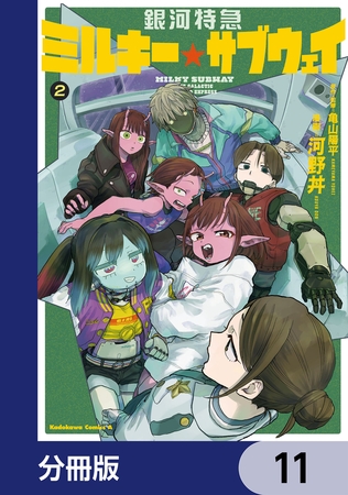 銀河特急 ミルキー☆サブウェイ【分冊版】 11 銀河特急 ミルキー☆サブウェイ【分冊版】 11