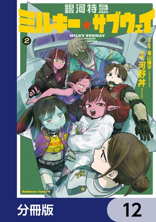 銀河特急 ミルキー☆サブウェイ【分冊版】 12 銀河特急 ミルキー☆サブウェイ【分冊版】 12