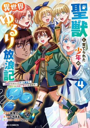 聖獣に育てられた少年の異世界ゆるり放浪記~神様からもらったチート魔法で、仲間たちとスローライフを満喫中~4巻 聖獣に育てられた少年の異世界ゆるり放浪記~神様からもらったチート魔法で、仲間たちとスローライフを満喫中~4巻