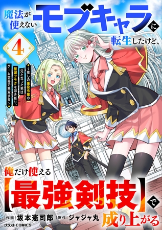 魔法が使えないモブキャラに転生したけど、俺だけ使える【最強剣技】で成り上がる~推しの悪役令嬢の兄となった男は破滅フラグを叩き斬り、ゲーム世界で無双する~4巻 魔法が使えないモブキャラに転生したけど、俺だけ使える【最強剣技】で成り上がる~推しの悪役令嬢の兄となった男は破滅フラグを叩き斬り、ゲーム世界で無双する~4巻