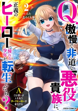 Q.傲慢で非道な悪役貴族に、正義のヒーローに憧れる少年が転生したら? A.口は悪いが人を救うダークヒーローが誕生する2巻 Q.傲慢で非道な悪役貴族に、正義のヒーローに憧れる少年が転生したら? A.口は悪いが人を救うダークヒーローが誕生する2巻