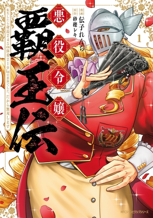 悪役令嬢覇王伝 転生したら身長245cm体重210kgの恵体でした。だから無双します 1 悪役令嬢覇王伝 転生したら身長245cm体重210kgの恵体でした。だから無双します 1