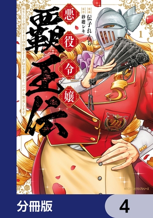 悪役令嬢覇王伝 転生したら身長245cm体重210kgの恵体でした。だから無双します【分冊版】 4 悪役令嬢覇王伝 転生したら身長245cm体重210kgの恵体でした。だから無双します【分冊版】 4