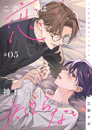 この恋は神様だって知らない #05 この恋は神様だって知らない #05