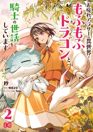 お疲れアラサーは異世界でもふもふドラゴンと騎士の世話をしています 2 お疲れアラサーは異世界でもふもふドラゴンと騎士の世話をしています 2