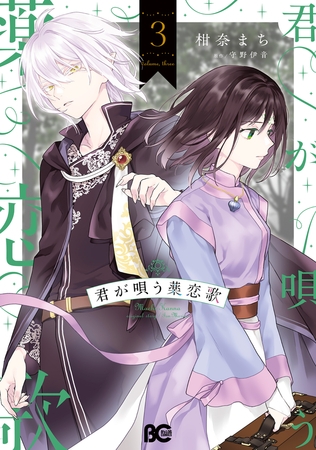 君が唄う薬恋歌 3 君が唄う薬恋歌 3