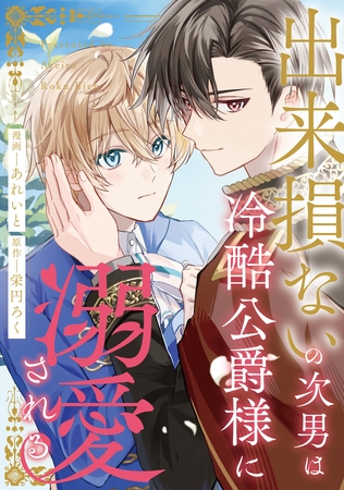 出来損ないの次男は冷酷公爵様に溺愛される(分冊版)第18話 出来損ないの次男は冷酷公爵様に溺愛される(分冊版)第18話