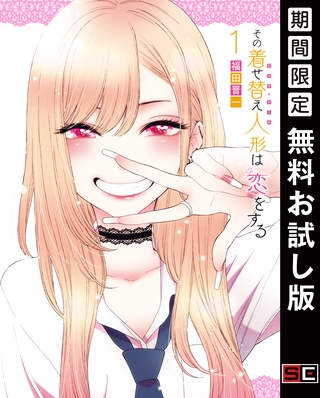 その着せ替え人形は恋をする 1巻【無料お試し版】 その着せ替え人形は恋をする 1巻【無料お試し版】