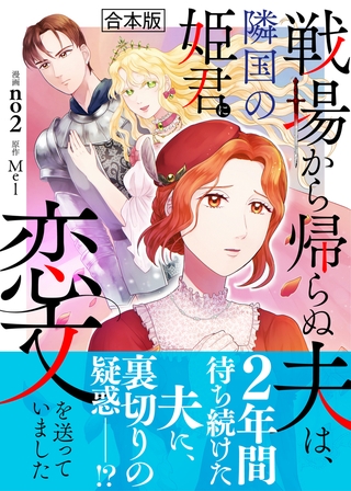 戦場から帰らぬ夫は、隣国の姫君に恋文を送っていました【合本版】 戦場から帰らぬ夫は、隣国の姫君に恋文を送っていました【合本版】