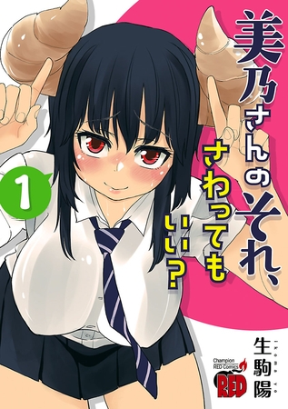 【期間限定 無料お試し版】美乃さんのそれ、さわってもいい?【電子特別版】 1 【期間限定 無料お試し版】美乃さんのそれ、さわってもいい?【電子特別版】 1