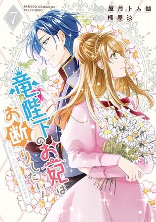竜陛下のお妃はお断りしたい!~竜陛下は10番目の側妃を溺愛中~ (7) 竜陛下のお妃はお断りしたい!~竜陛下は10番目の側妃を溺愛中~ (7)