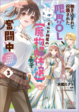 巻き込まれて召喚された限界OL、ギルド所属の【魔物解体嬢】として奮闘中~ドラゴンですか?もちろん捌けます!~【電子版限定書き下ろしSS付】 3巻 巻き込まれて召喚された限界OL、ギルド所属の【魔物解体嬢】として奮闘中~ドラゴンですか?もちろん捌けます!~【電子版限定書き下ろしSS付】 3巻