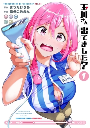 玉川さん 出てました? 1巻【無料お試し版】 玉川さん 出てました? 1巻【無料お試し版】